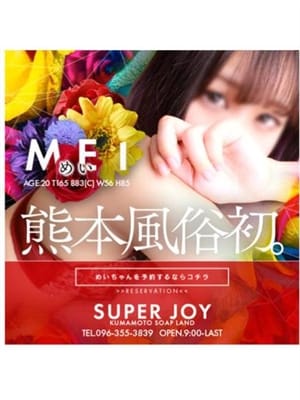 めい　NS(SUPER JOY)のプロフ写真2枚目