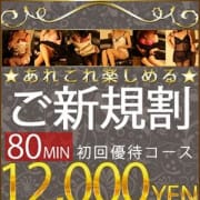 「ご新規様限定大特価☆80分12,000円」02/23(日) 13:25 | 借金妻 京橋店のお得なニュース
