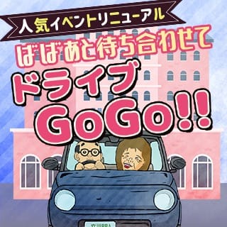 「ばばぁとドライブＧＯＧＯ！」07/27(土) 09:05 | 熟女の風俗最終章 立川店のお得なニュース