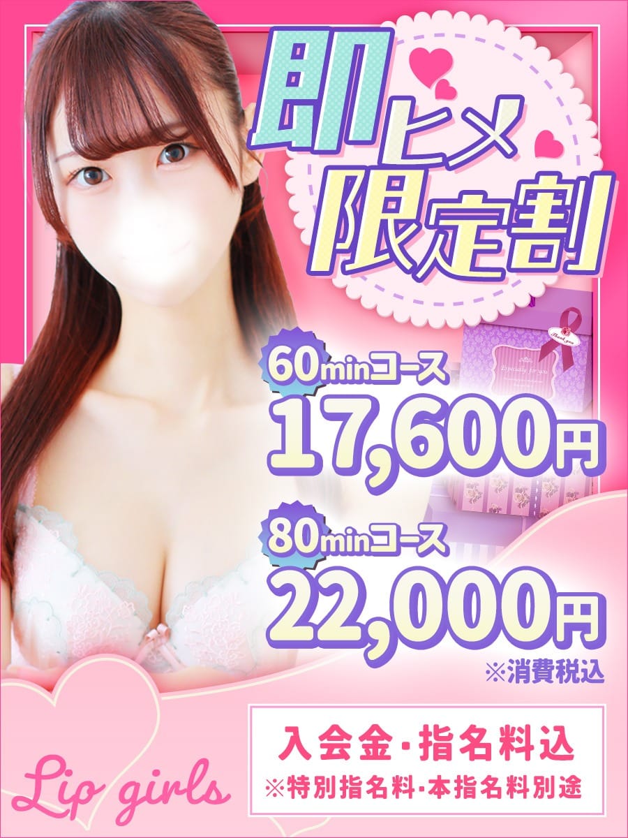 「【即ヒメ割引】60分17,600円、80分22,000円♪」04/26(金) 21:40 | 東京リップ 新宿店（リップグループ）のお得なニュース