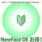 「NewFace DE お得！」07/06(土) 16:45 | 三丁目の奥様（東京ハレ系）のお得なニュース