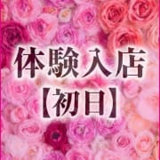 「体験入店」06/09(水) 13:02 | となりの奥様のお得なニュース