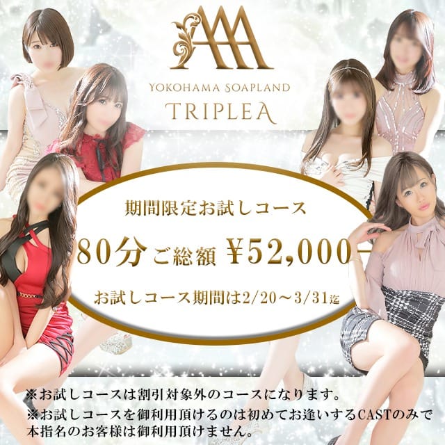 「【お試し80分コース】期間限定！3/31まで」05/31(水) 09:23 | トリプルAのお得なニュース