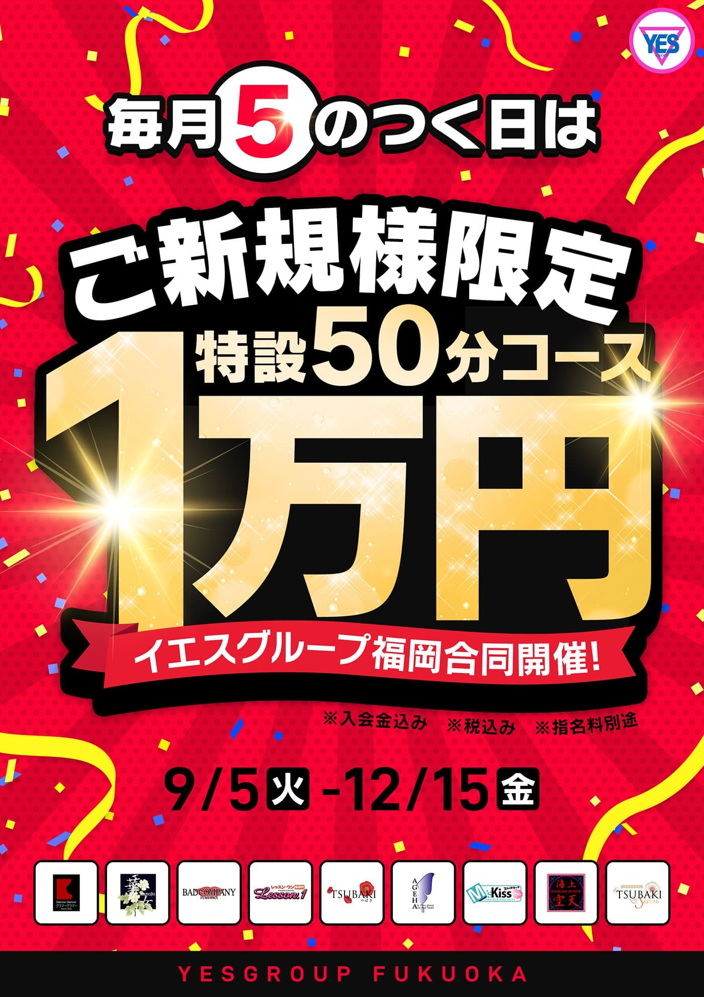 「【毎月５のつく日】ご新規様限定イベント開催♪」12/01(金) 12:51 | TSUBAKI(YESグループ)のお得なニュース