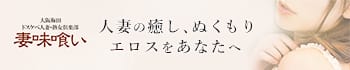 妻味喰い