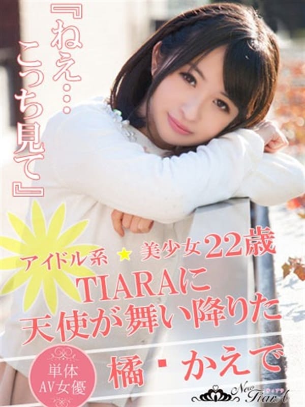 橘かえで(単体AV女優):ニューティアラ(土浦ソープ)|駅ちか! 橘かえで(単体AV女優):ニューティアラ(土浦ソープ)|駅ちか!