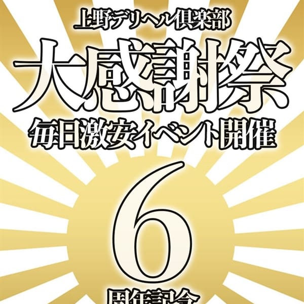 6周年記念イベント