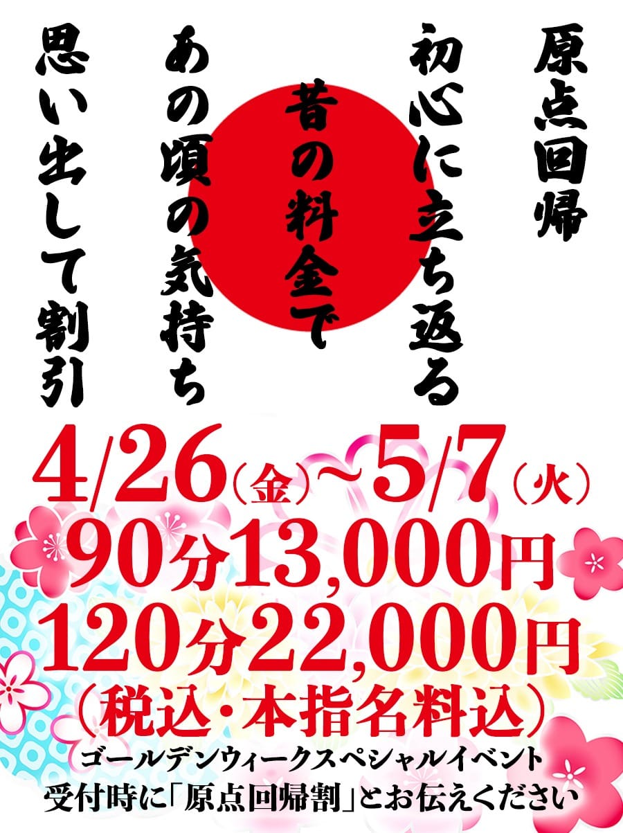 「『原点回帰割』90分13,000円税込（本指名様利用可）GWイベントSP」04/27(土) 01:37 | 上野デリヘル倶楽部のお得なニュース