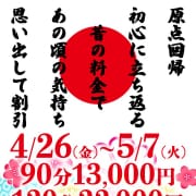 「『原点回帰割』90分13,000円税込（本指名様利用可）GWイベントSP」04/27(土) 08:27 | 上野デリヘル倶楽部のお得なニュース