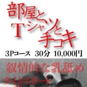 「新感覚3Pコース “部屋とTシャツと手コキ”」08/18(土) 09:50 | かりんと上野のお得なニュース