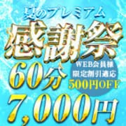 「夏のPremium感謝祭」07/27(土) 03:01 | スピードエコ梅田のお得なニュース