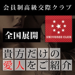 「セフレ、不倫、愛人探しなら交際クラブ 秘密厳守で安全な出会いを」10/19(水) 16:04 | ユニバース倶楽部 仙台のお得なニュース