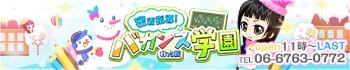 密着指導バカンス学園谷九校