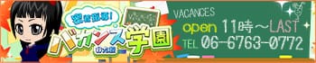 密着指導バカンス学園谷九校