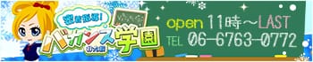 密着指導バカンス学園谷九校