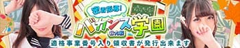 密着指導バカンス学園谷九校