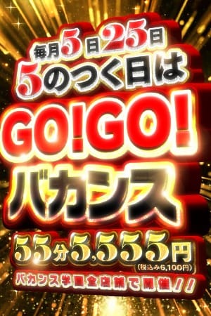 「毎月5日と25日は超激熱Day！！」09/08(日) 08:29 | 密着指導バカンス学園谷九校のお得なニュース