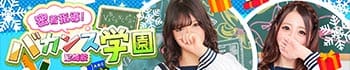 密着指導!バカンス学園 尼崎校
