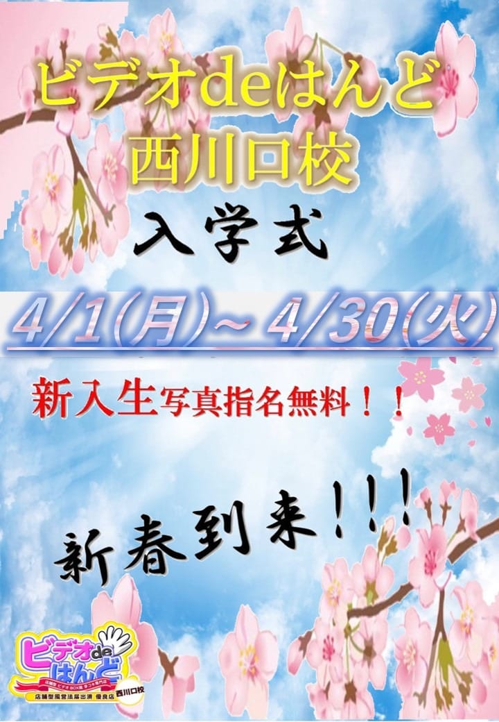 「4月イベント！　入学式」04/24(水) 08:29 | ビデオdeはんど西川口のお得なニュース