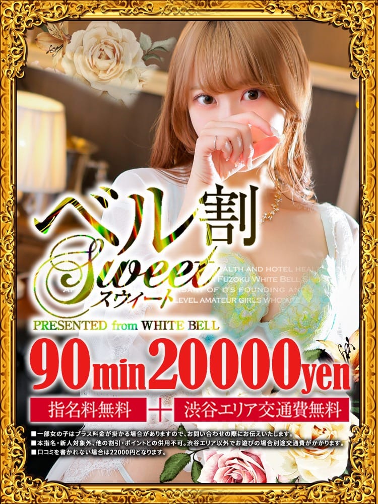 「指名料込みで【90分20000円】ベル割sweet！」04/27(土) 13:14 | ホワイトベル渋谷のお得なニュース