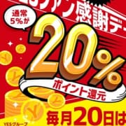 「土浦エリア お客様感謝デー ポイント還元20%♪」09/14(金) 13:08 | 秘書室 YESグループのお得なニュース
