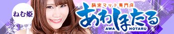 YESグループ あわほたる