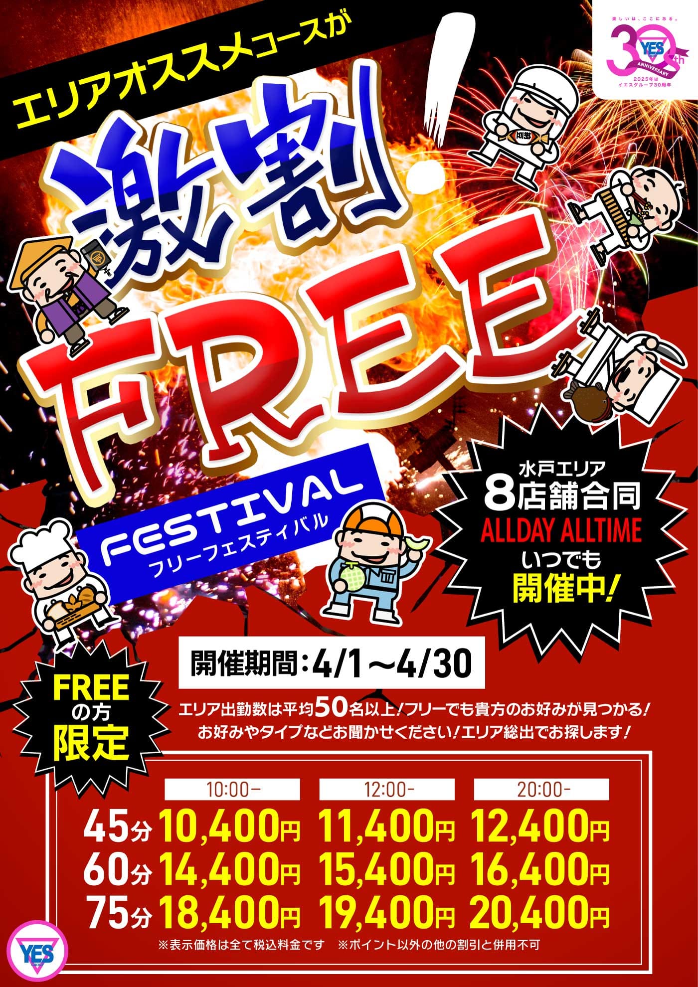 「激割！フリーフェスティバル♪」04/25(木) 09:04 | TSUBAKI-ツバキ- YESグループのお得なニュース