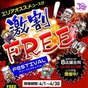 「激割！フリーフェスティバル♪」03/29(金) 03:04 | TSUBAKI-ツバキ- YESグループのお得なニュース