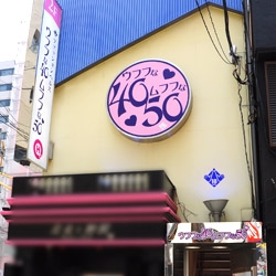 「☆☆ ハレ系のアラフォー世代専門店!!」02/09(土) 15:02 | ウフフな40。ムフフな50。。(横浜ハレ系)のお得なニュース
