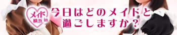 メイドin横浜(横浜ハレ系)