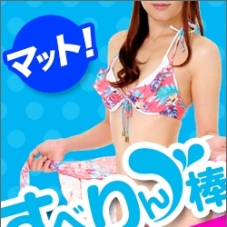 「ご新規様限定特別割引」09/23(日) 17:02 | すべりん棒(横浜ハレ系)のお得なニュース