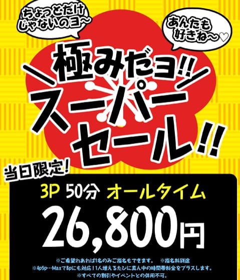 「3PスーパーSALE！！」07/27(土) 09:02 | 若奥サマンサ（横浜ハレ系）のお得なニュース