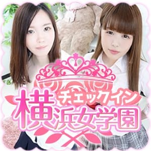 「ご新規様限定の超得割引!」12/11(火) 19:42 | チェックイン横浜女学園のお得なニュース