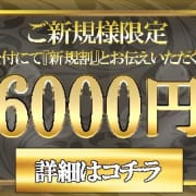 ご新規様総額6000円割引！|清楚