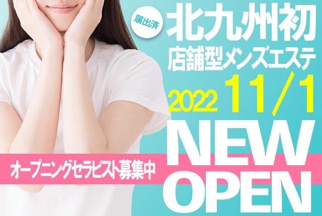 「北九州初の店舗型メンズエステがNEW OPEN！」03/29(金) 04:47 | メンズエステピュアタッチのお得なニュース