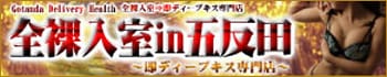 全裸入室in五反田 即ディープキス専門店