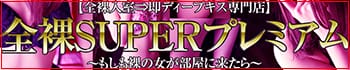 全裸SUPERプレミアム