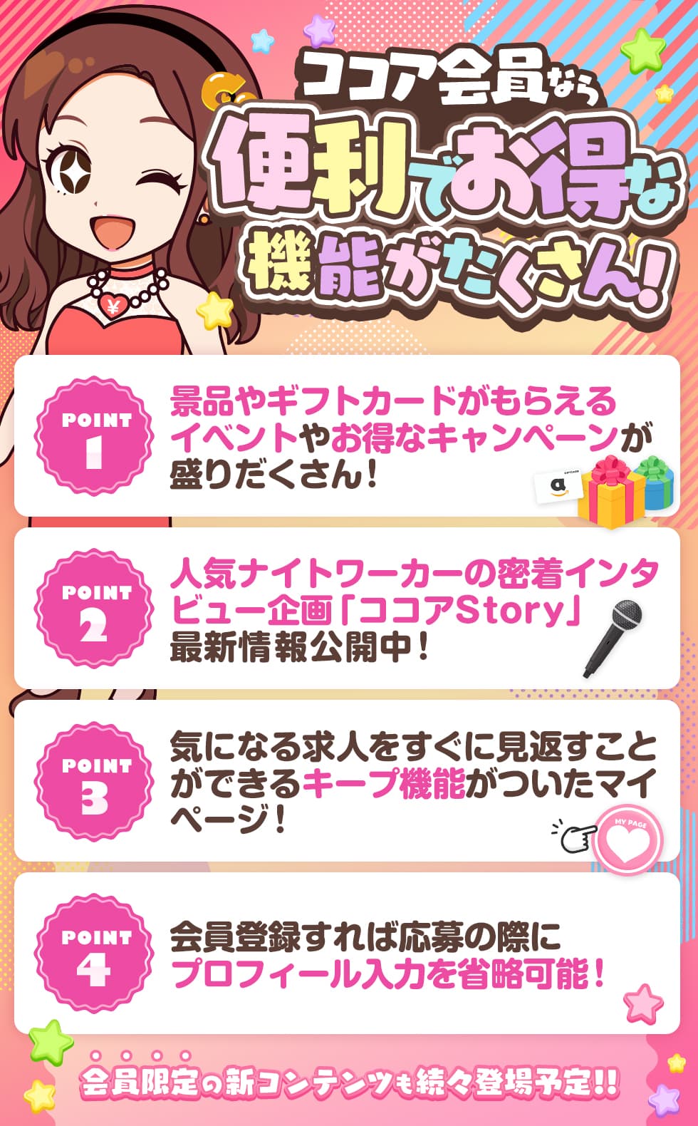ココア会員なら便利でお得な機能がたくさん！