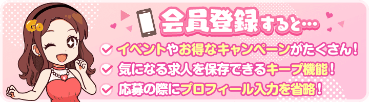 ココア求人に会員登録するメリット