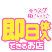 体験入店