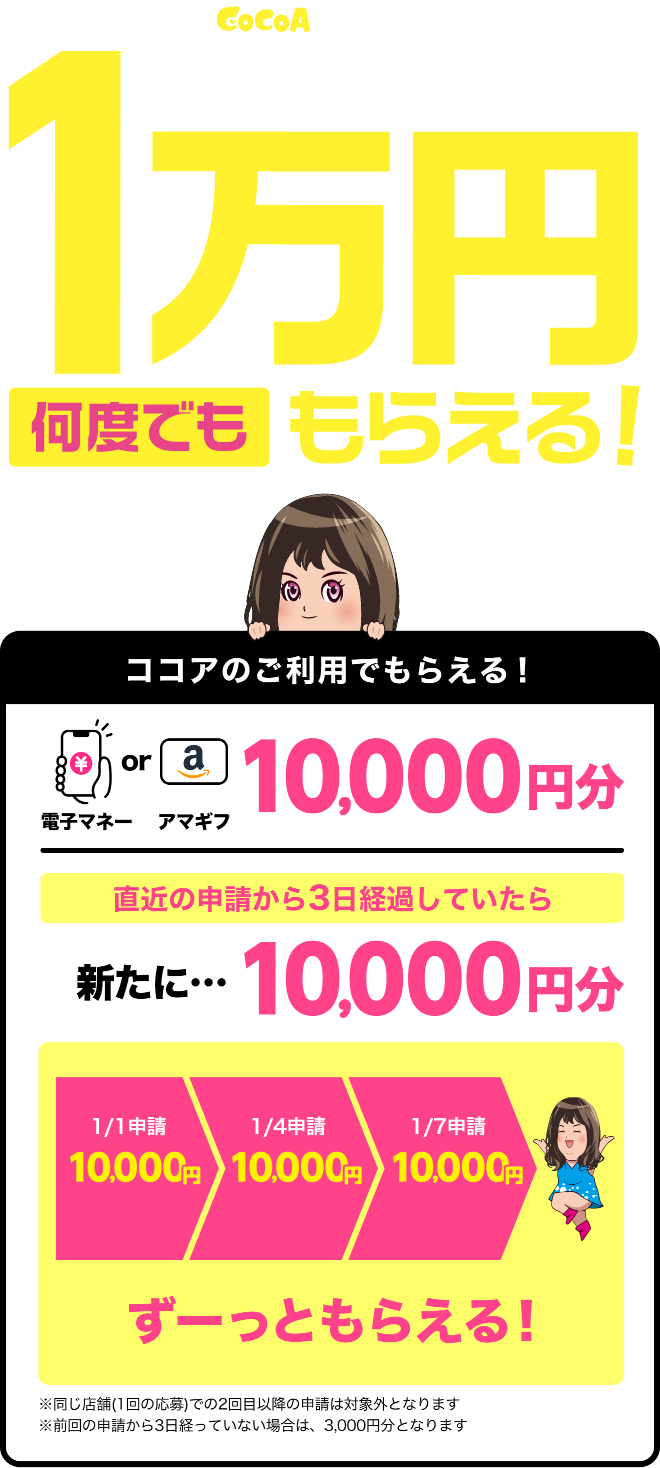 CoCoAで高収入!ココアのご利用で1万円何度でももらえる!