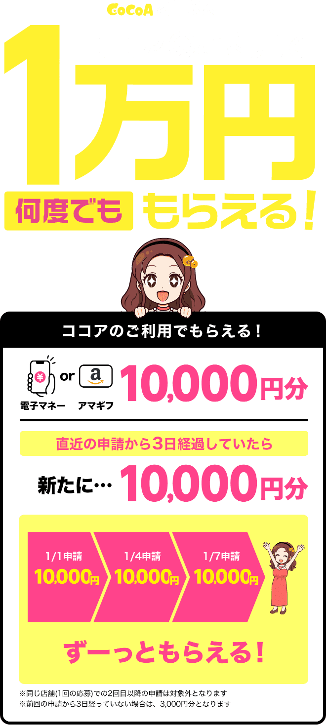 CoCoAで高収入！ココアのご利用で1万円何度でももらえる！