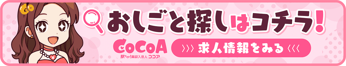 お仕事探しはコチラ！「ココア求人」で求人情報をみる