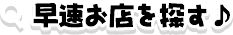 早速お店を探す