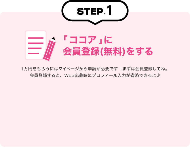 「ココア」に会員登録（無料）をする