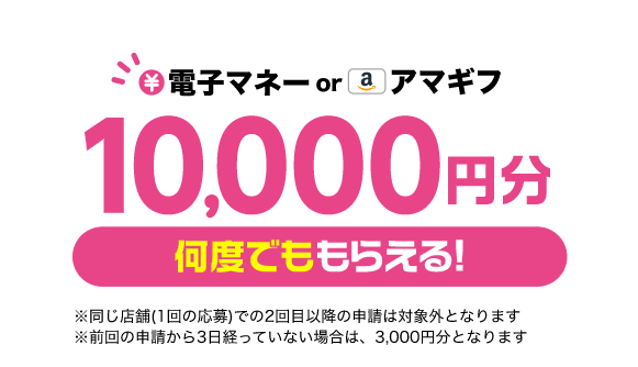 確認が取れたら10,000円分何度でももらえる！