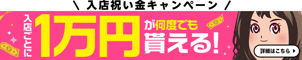 高収入求人サイト「ココア求人」で入店すると1万円が何度でも貰える！入店祝い金キャンペーン