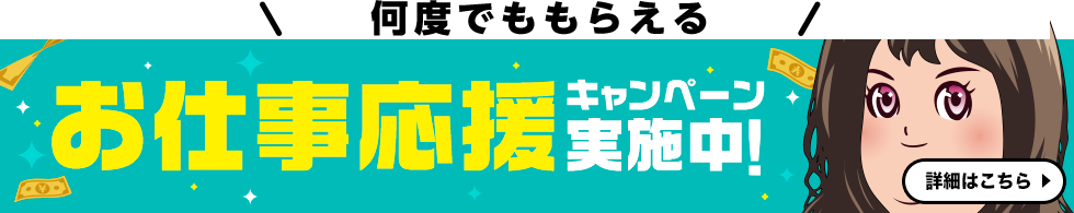 高収入求人サイト「ココア求人」ご利用で何度でも貰える！お仕事応援キャンペーン