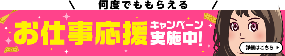 風俗求人サイト「ココア求人」ご利用で何度でも貰える！お仕事応援キャンペーン
