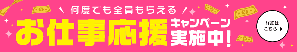 風俗求人サイト「ココア求人」ご利用で何度でも貰える！お仕事応援キャンペーン